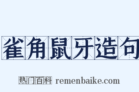 雀角鼠牙造句是什么意思的图片